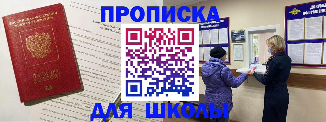 прописка для школы в Марий Эл